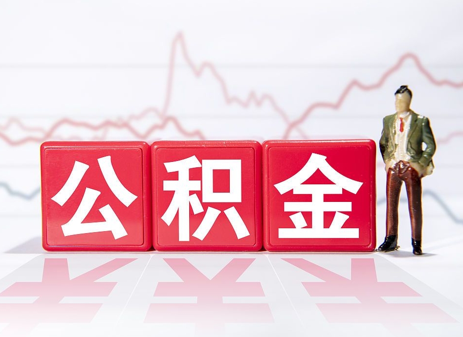 屯昌提2万公积金收了1000服务费（缺钱怎么把公积金提取出来）